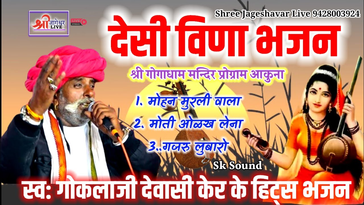 स्व: गोकलाजी देवासी केर देसी वीणा भजन Gokalaram Dewasi Ker Desi Veena Bhajan @Shreejageshavarlive