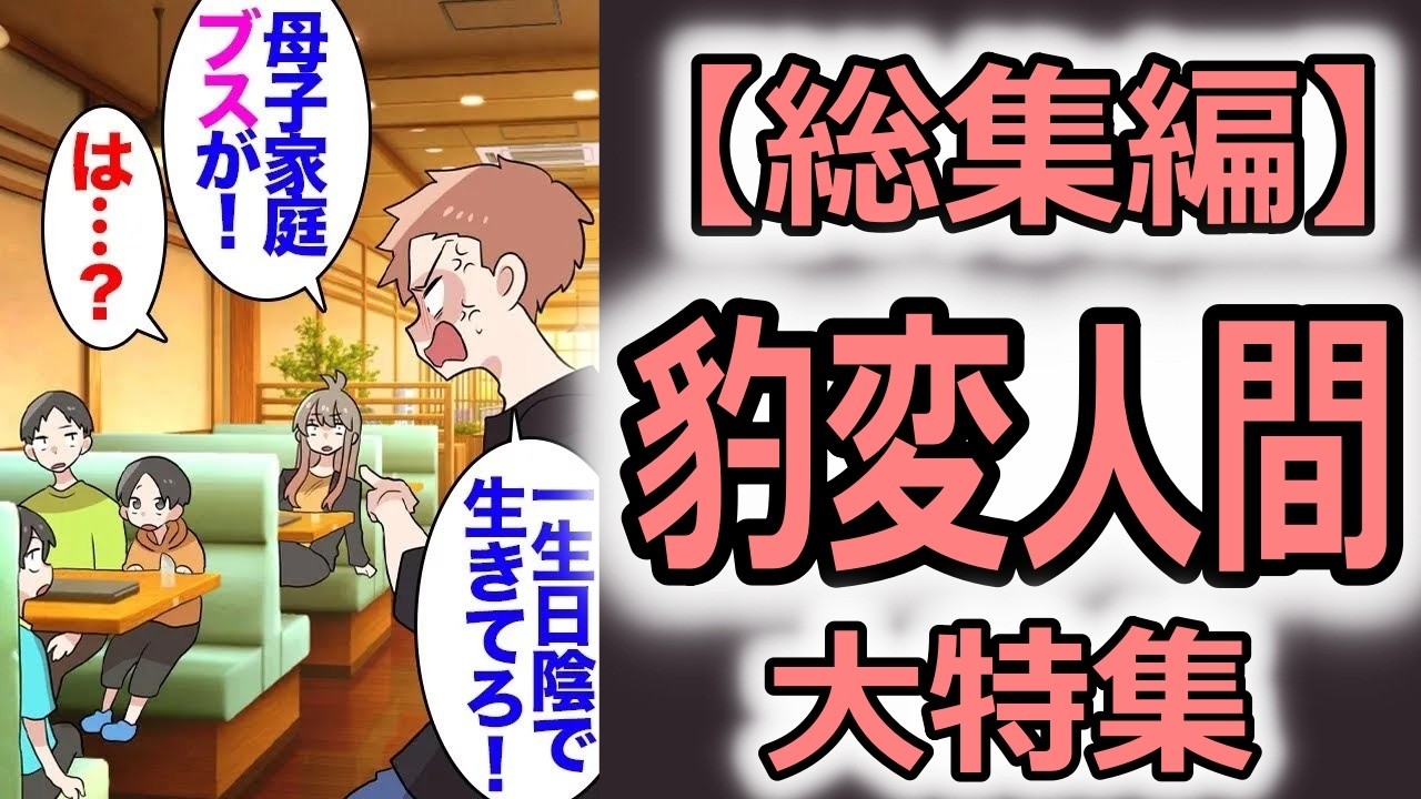 【総集編】彼氏いない歴年齢だった私に初めての彼氏ができた「俺の友達に紹介するけど母子家庭なことは黙ってて」私「え？」「見下されて当然だからさｗ」→母子家庭を貶す彼氏に愛想が尽き別れたら「【マンガ動画】
