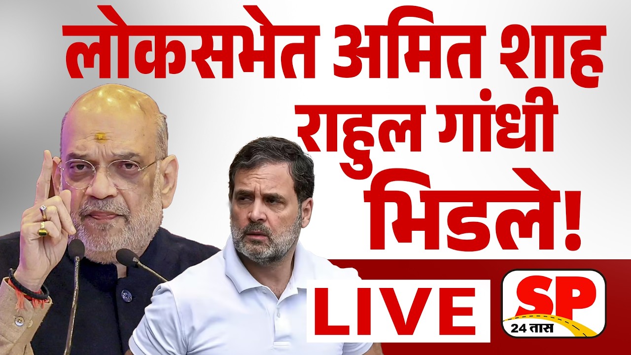 Amit Shah Parliament Speech LIVE: लोकसभेत गृहमंत्री अमित शाह राहुल गांधीवर बरसले | PM Modi Vs Rahul