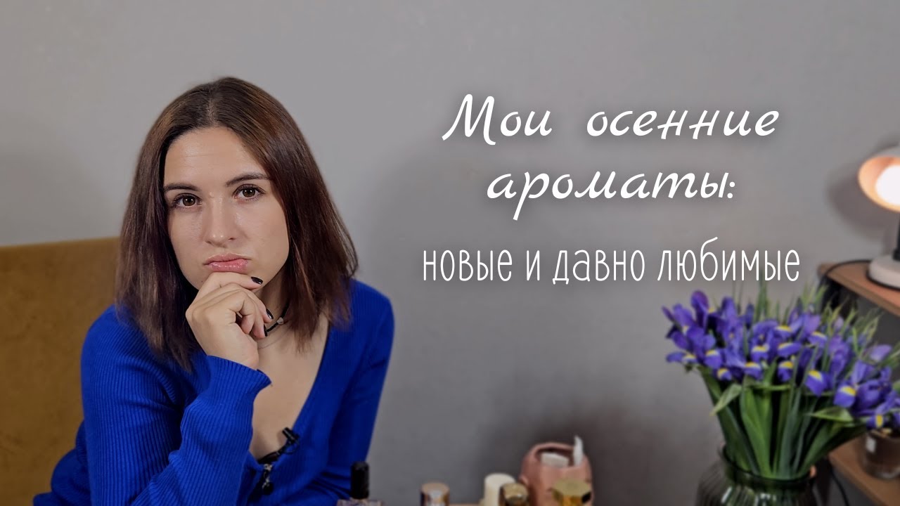 Осенние ароматы, которые я ношу прямо сейчас: имбирные, табачные, розовые