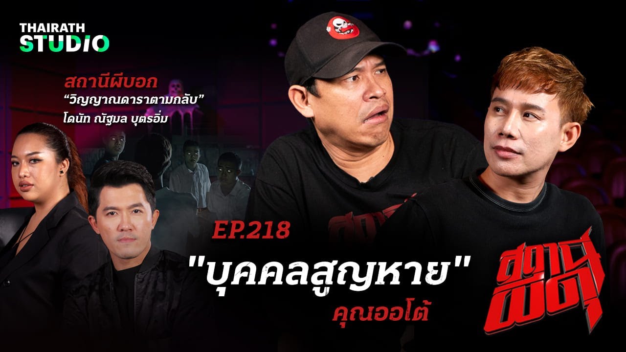 ปริศนาการตาย สู่ “บุคคลสูญหาย” ที่ยังหาร่างไม่พบ! | คุณออโต้ | สถานีผีดุ EP.218
