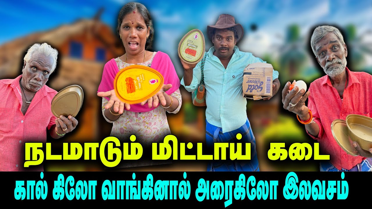 செஞ்சி பேமஸ் முட்ட மிட்டாய் கால் கிலோ வாங்கினால் அரை கிலோ இலவசம் | Thakali comedy