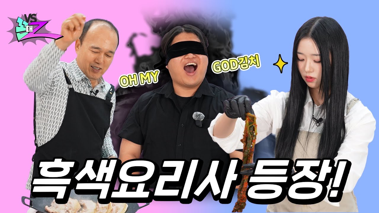 익힘 정도가 GOD이네요. 흑백요리사도 울고 갈 💥세대 맞짱💥 요리 대결👊｜꼰대Z EP.03