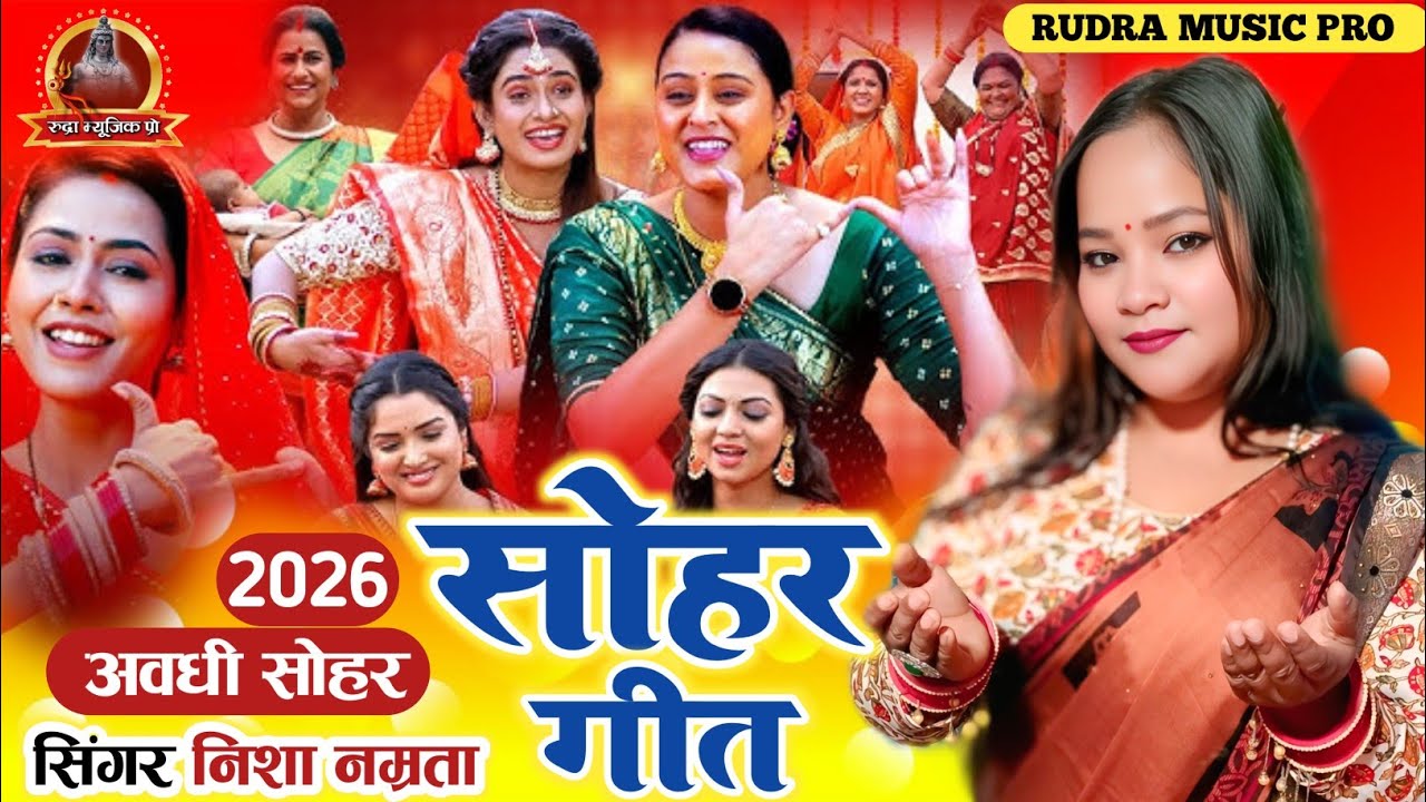 सोहर | Sohar | निक लागे भऊजी तोर ललनवा | Namrata Nisha का धमाकेदार अवधी सोहर गीत | Sohar Geet 2026