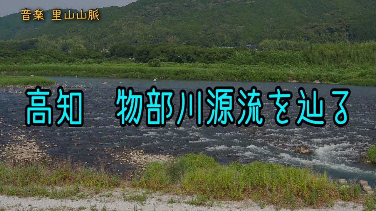 10分で見る (高知  物部川源流から下流)へ