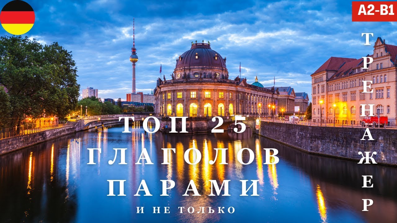 Урок 2 | ТОП 25 НЕМЕЦКИХ ГЛАГОЛОВ ПАРАМИ и не только | A2 B1