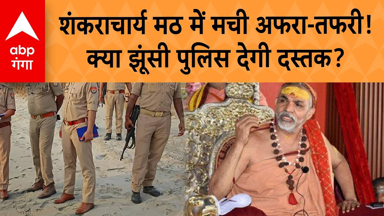 Shankaracharya Controversy: Avimukteshwarananda मठ में मची अफरा-तफरी! क्या Jhunsi Police देगी दस्तक?