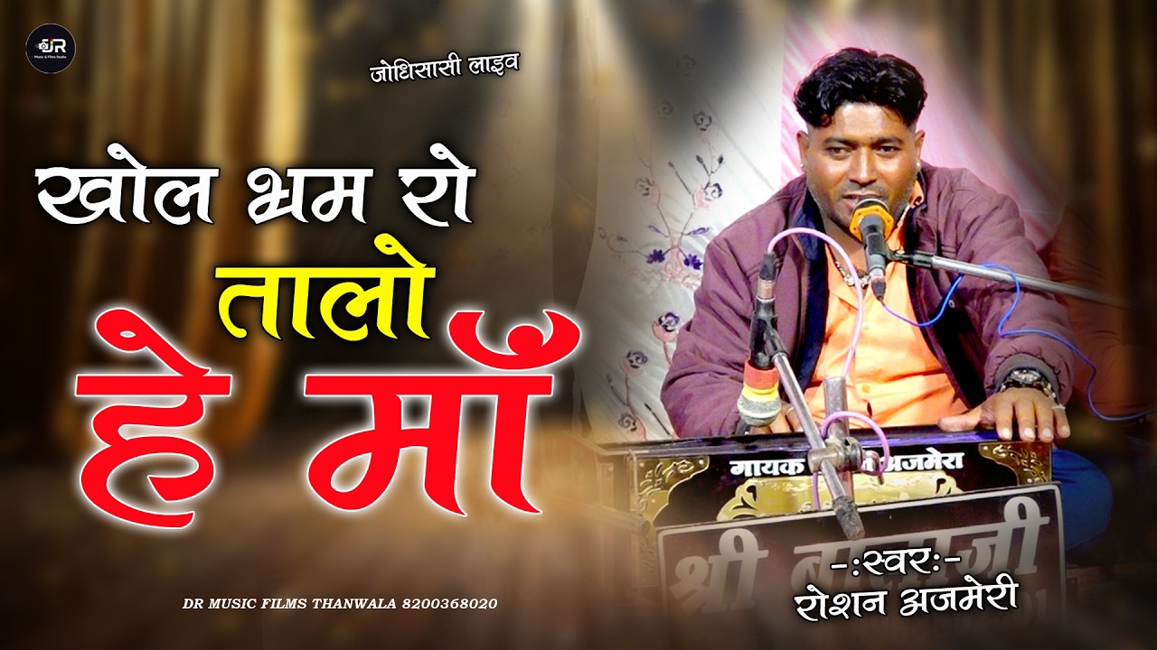 खोल भरम रो तालो || khol bharam ro talo || Roshan Ajmeri || पहली बार गाया ऐसा भजन || MataJi Bhajan