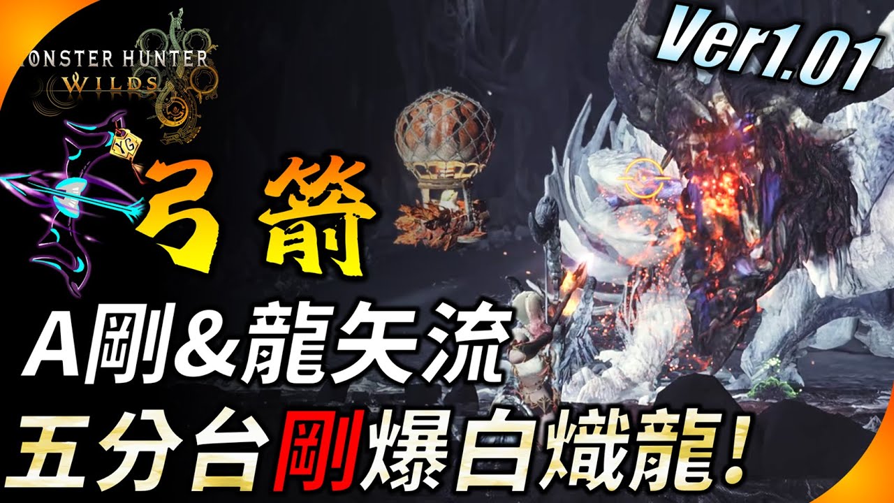 【魔物獵人荒野】五分台剛爆白熾龍 ! 弓箭畢業配裝1.01版 ! 仍舊強大的A剛&龍矢流派 ! YGtech