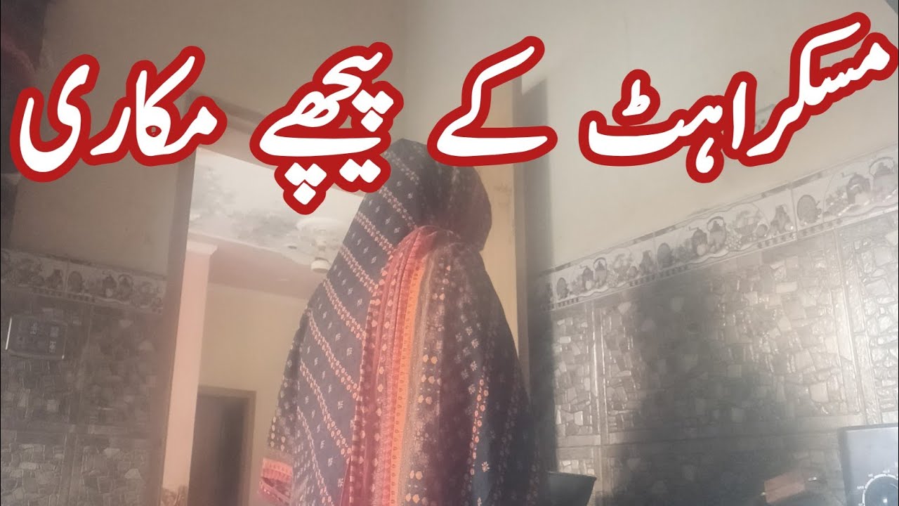 Muskiraht k phichy makari |||Muskurahat Ya Munafiqat || joint family 