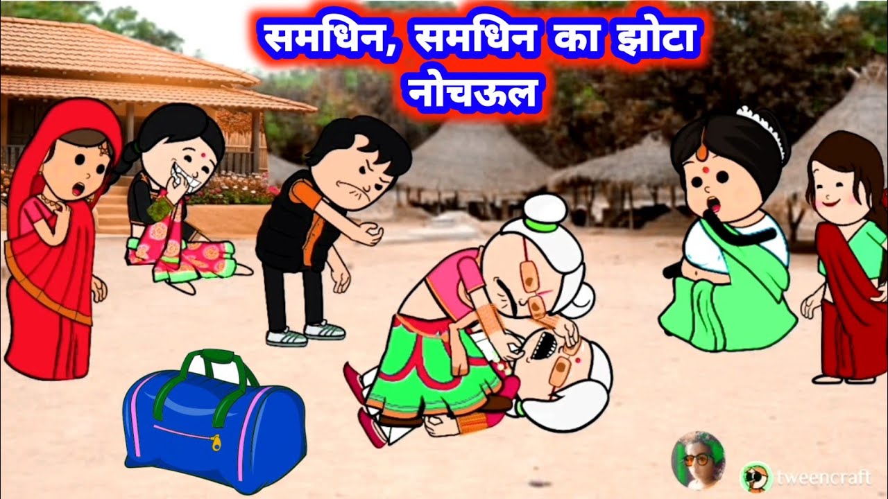 समधिन, समधिन का झोटा नोचऊल 😅 मस्त comedy #जीजी_कार्टून @Divyarbl