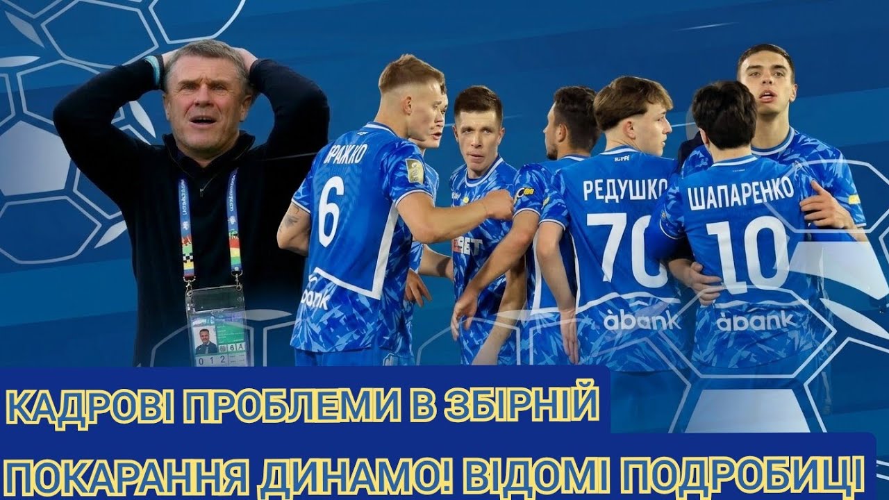 КДК оштрафувало ДИНАМО! Кадровий колапс в збірній! Україна б'є рекорд в таблиці  коефіцієнтів УЄФА!