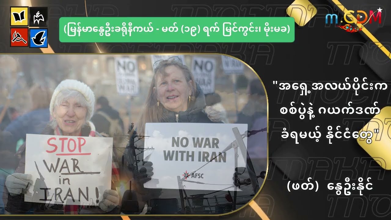 အရှေ့အလယ်ပိုင်းက စစ်ပွဲနဲ့ ဂယက်ဒဏ်ခံရမယ့် နိုင်ငံတွေ
