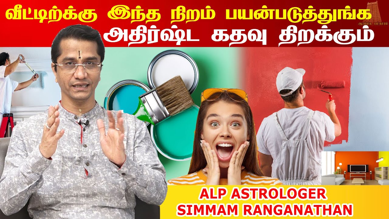 வாஸ்துபடி வீட்டிற்கு எந்த கலர் பெயிண்ட் அடிப்பது? Vastu for painting the house | Vasthu colours Tips