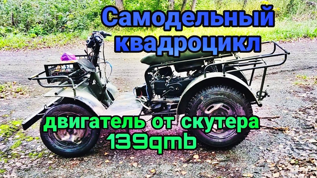 Самодельный квадроцикл с двигателем от скутера 49 кубов 139qmb