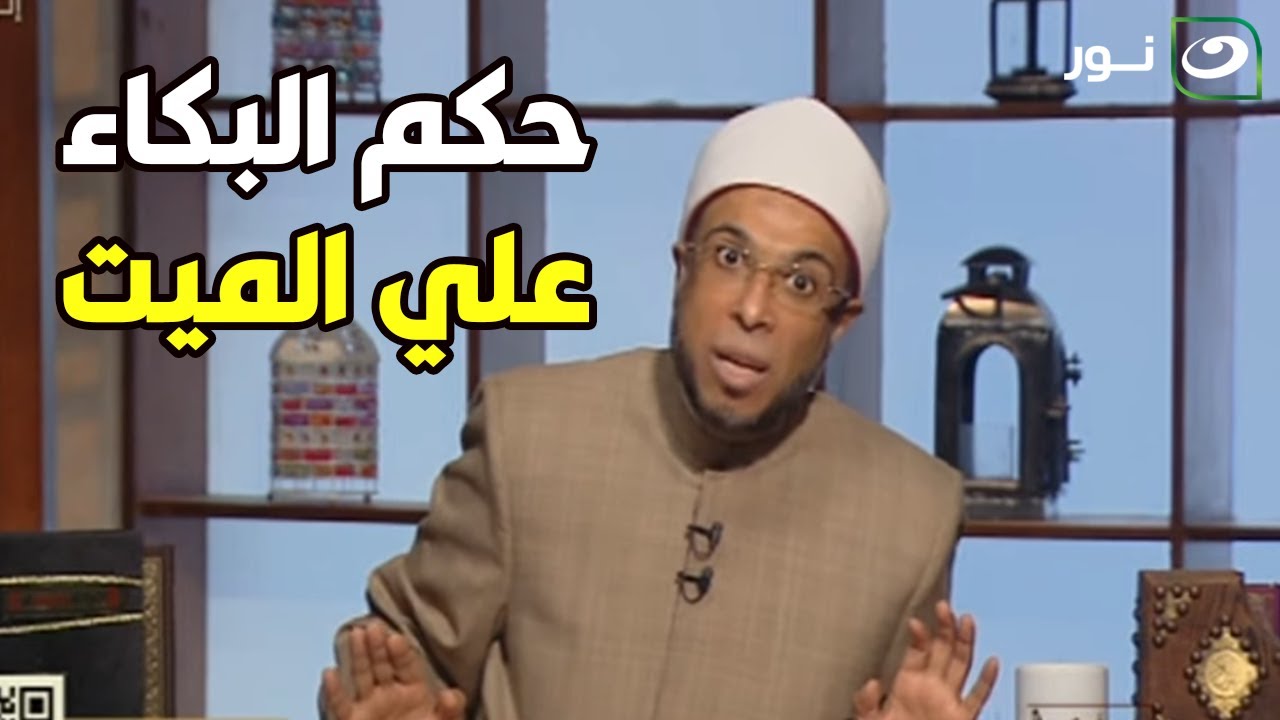 هل البكاء على الميت يعذبه.. شوف رد الشيخ محمد أبو بكر