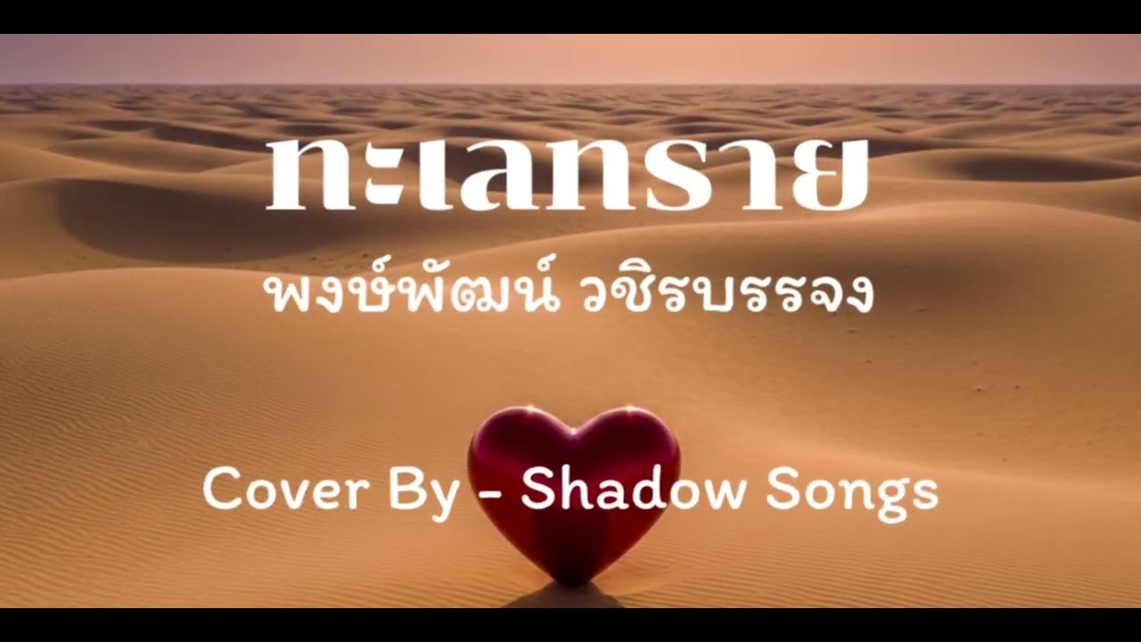 ทะเลทราย - พงษ์พัฒน์ วชิรบรรจง  |  Cover By  Shadow Songs