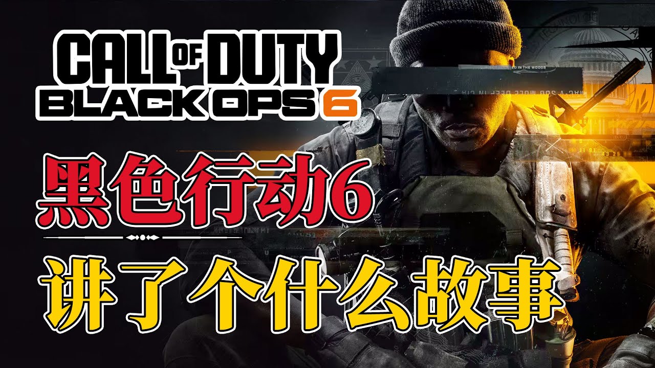 寄生美国，重塑价值，《使命召唤黑色行动6》究竟讲了一个什么故事？call of duty