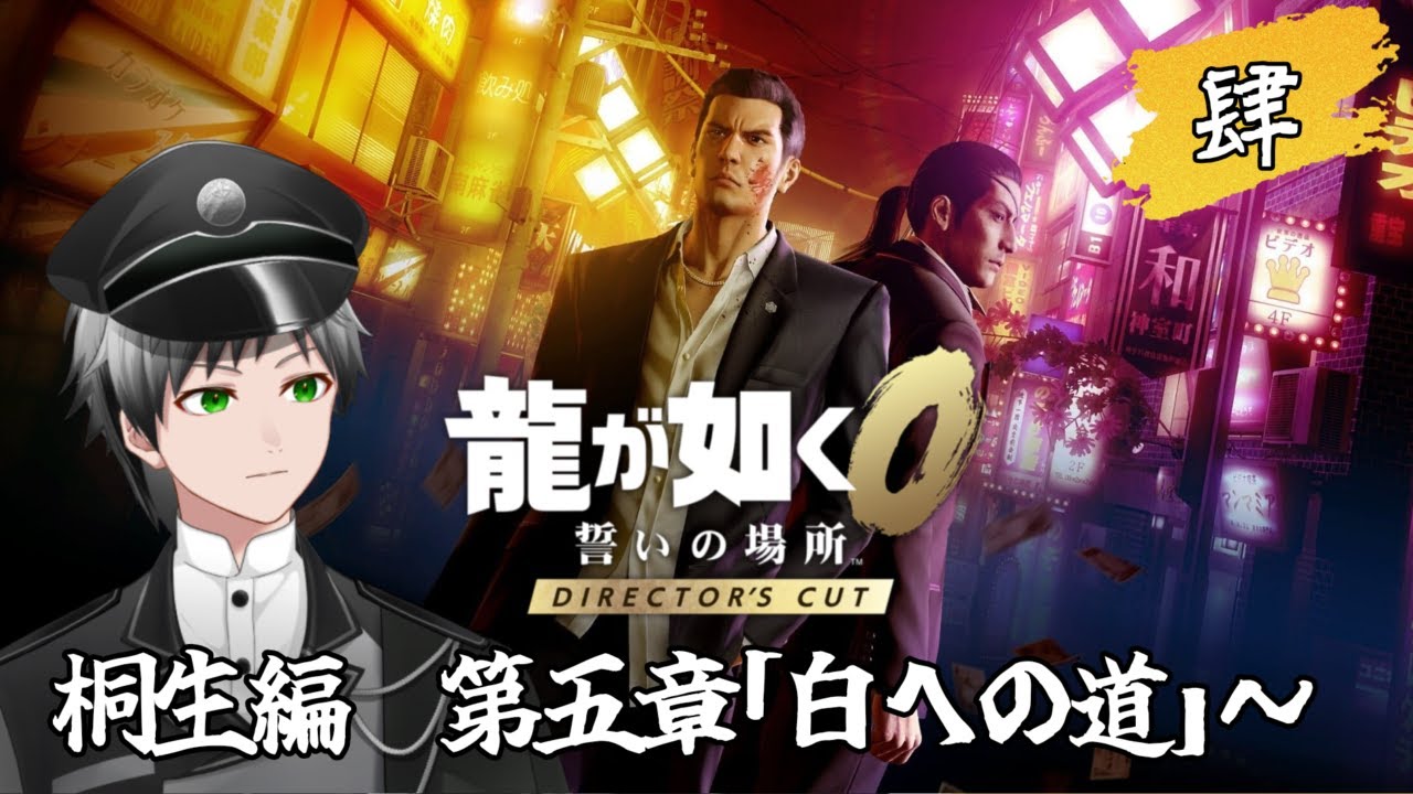 【龍が如く0 誓いの場所 DC版】桐生編 第5章「白への道」～#4【稀代創仁/PetitVBOX】【ネタバレあり】