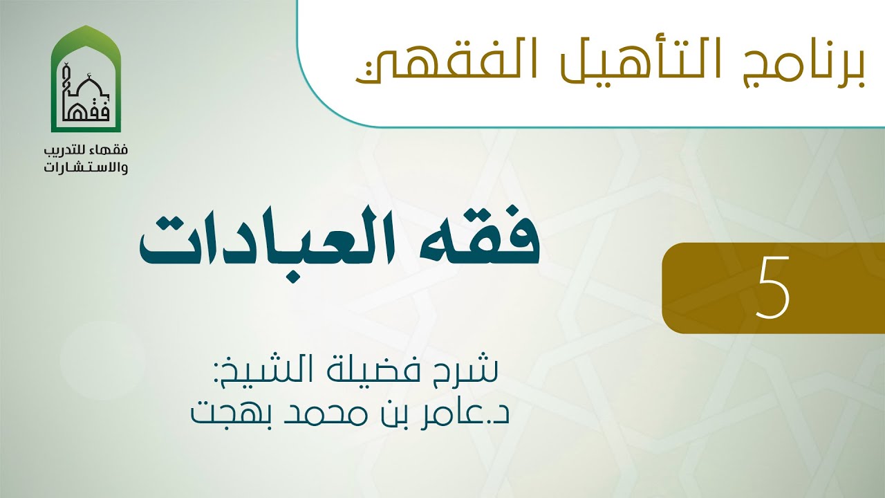 برنامج التأهيل الفقهي - فقه العبادات (5 من 11)