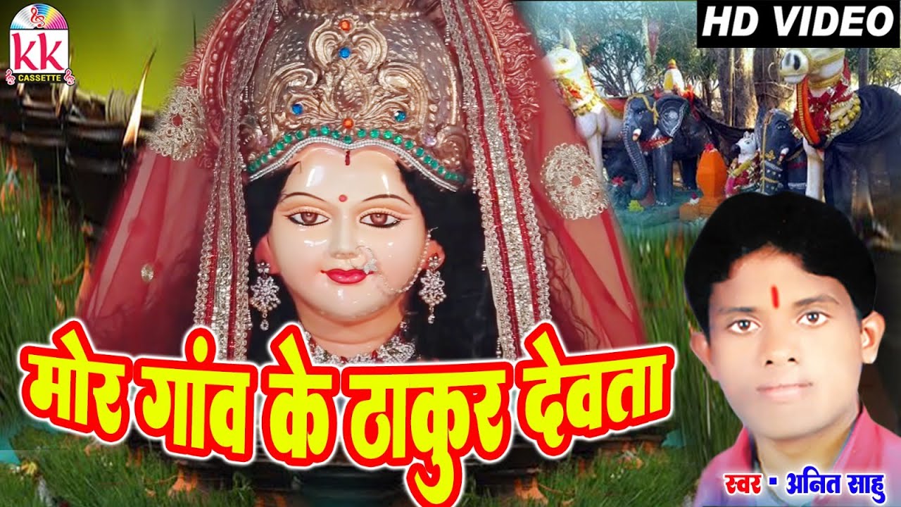 Anit Sahu | Cg Jas Geet | Mor Gaon Ke Thakur Dewta | Chhattisgarhi Jas Geet Video | KK CASSETTE