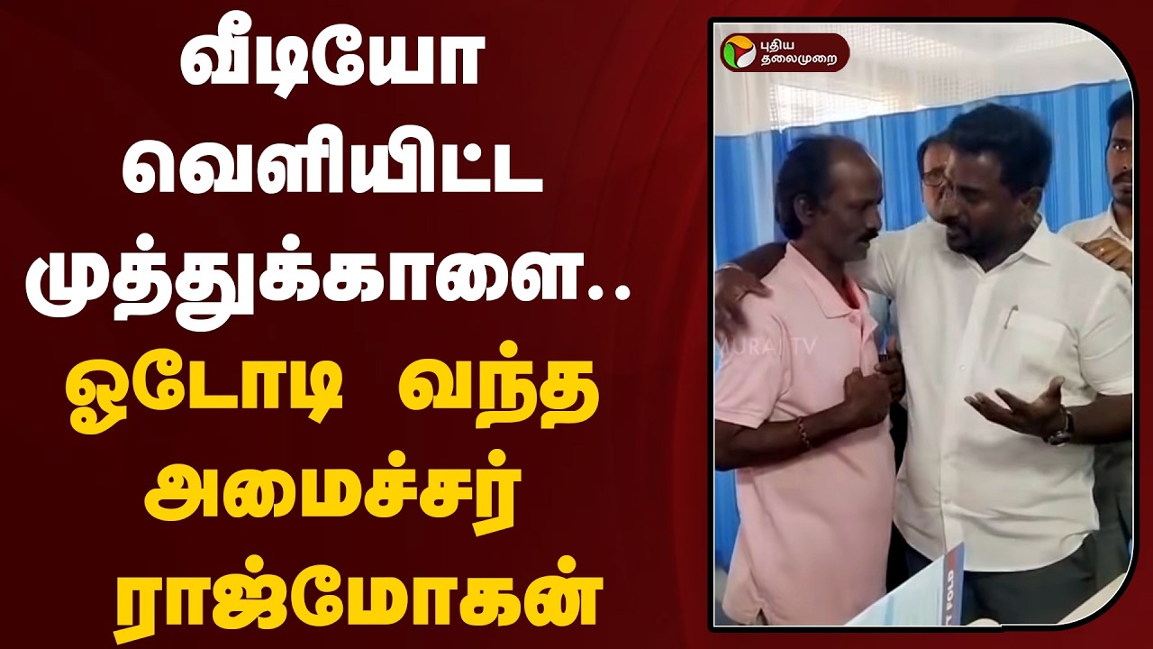 வீடியோ வெளியிட்ட முத்துக்காளை.. ஓடோடி வந்த அமைச்சர் ராஜ்மோகன் | Rajmohan