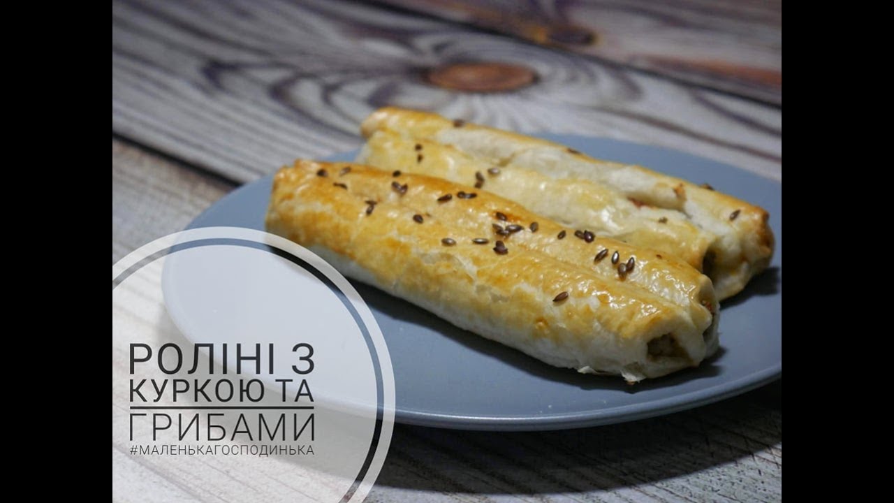 РОЛІНІ З КУРКОЮ ТА ГРИБАМИ. Смачні СЛОЙКИ з куркою та грибами.