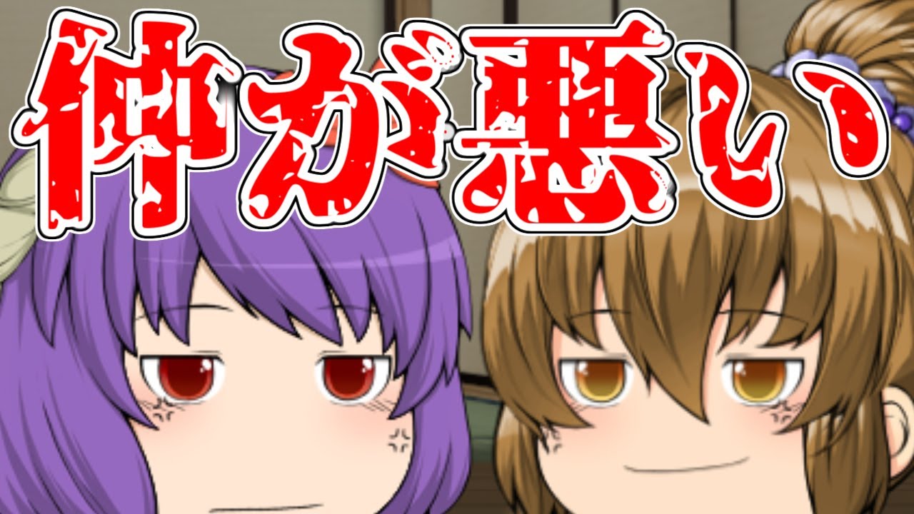 【ゆっくり茶番】仲が悪い神様たち