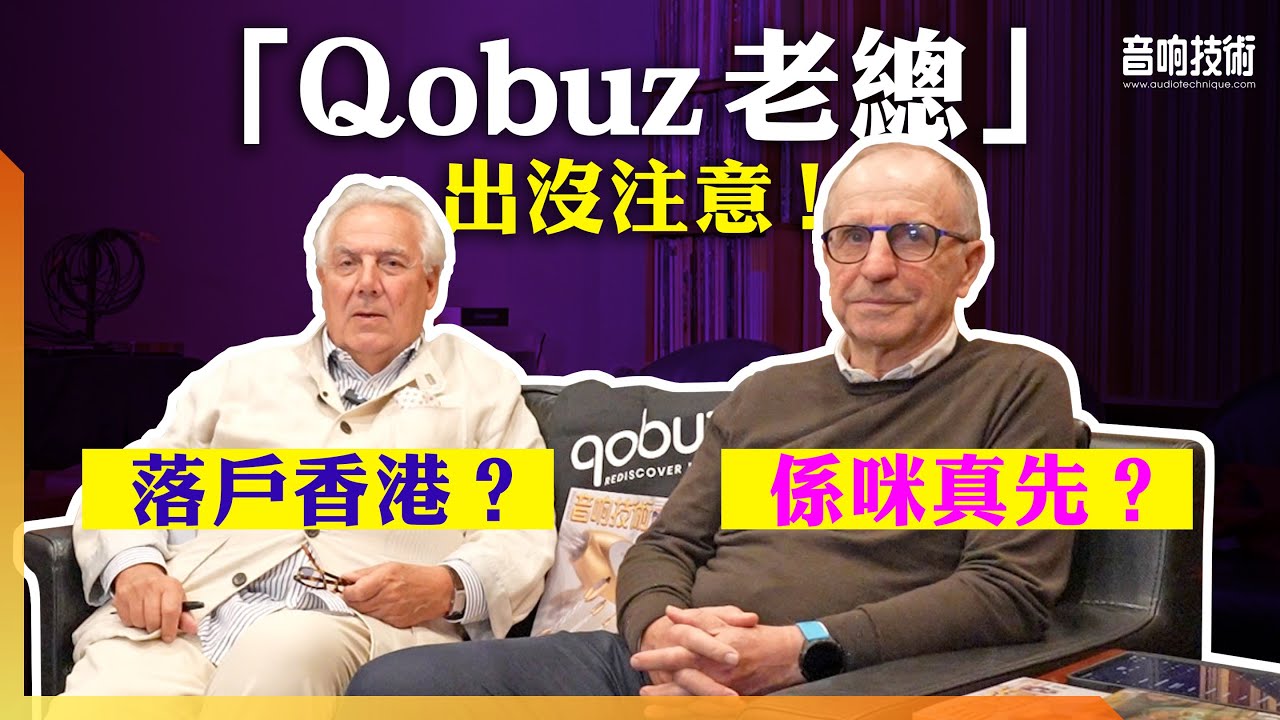 Qobuz 落戶香港有眉目？係咪真先？CEO 親自回應！【CC中文字幕】