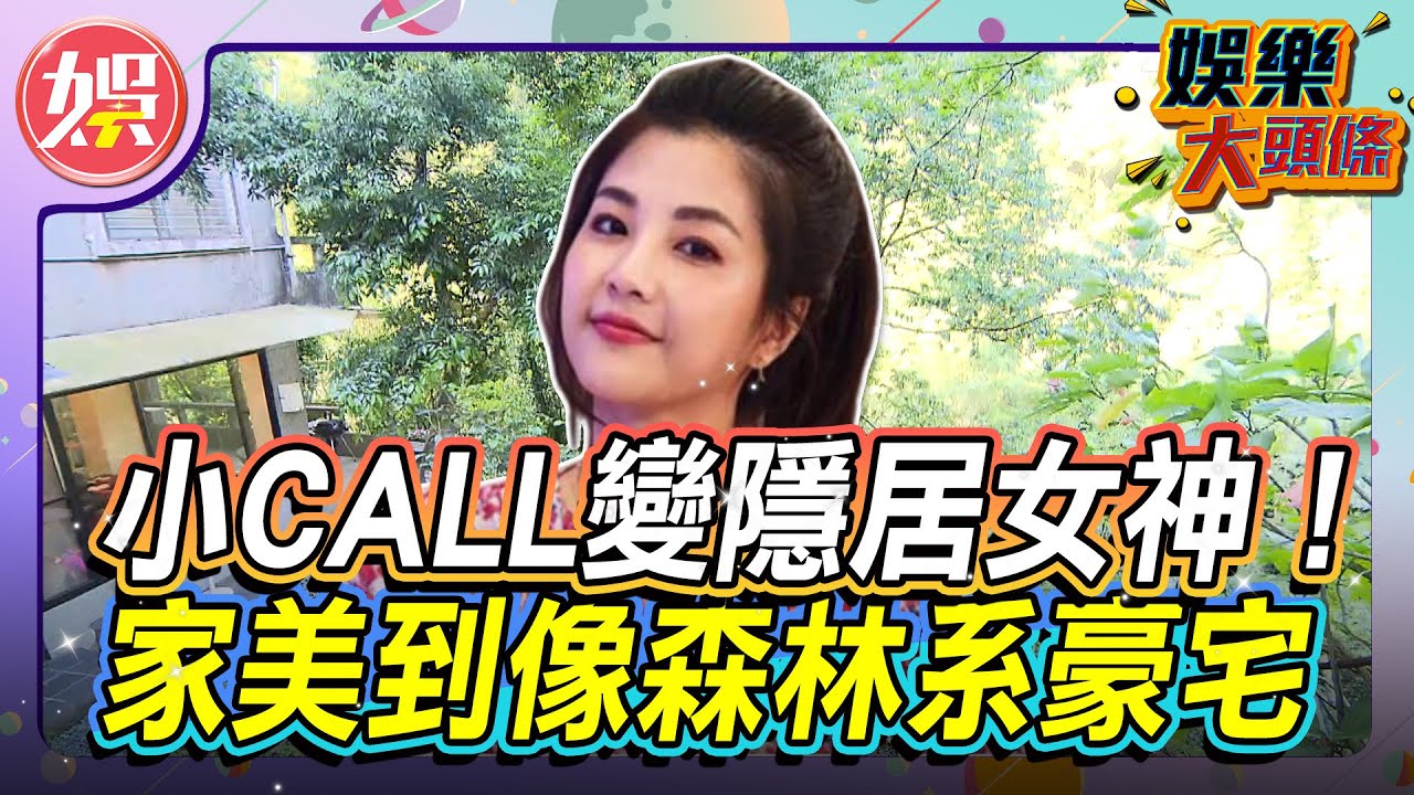 小CALL變隱居女神！家美到像森林系豪宅【＃娛樂大頭條】#小call#台北市#居家設計#山中精靈