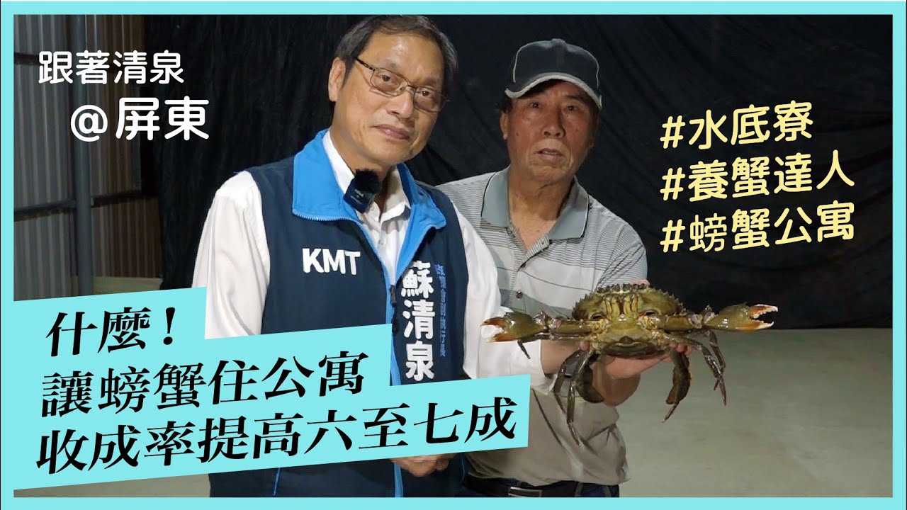 【跟著蘇清泉走訪屏東】水底寮–螃蟹公寓