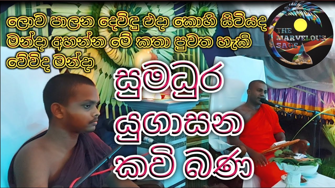 සුමධුර යුගාසන කවි බණ, පූජ්‍ය නියංගම රතනසිරි හිමි සහ පූජ්‍ය ගගේයායේ ශාන්තදේව හිමි
