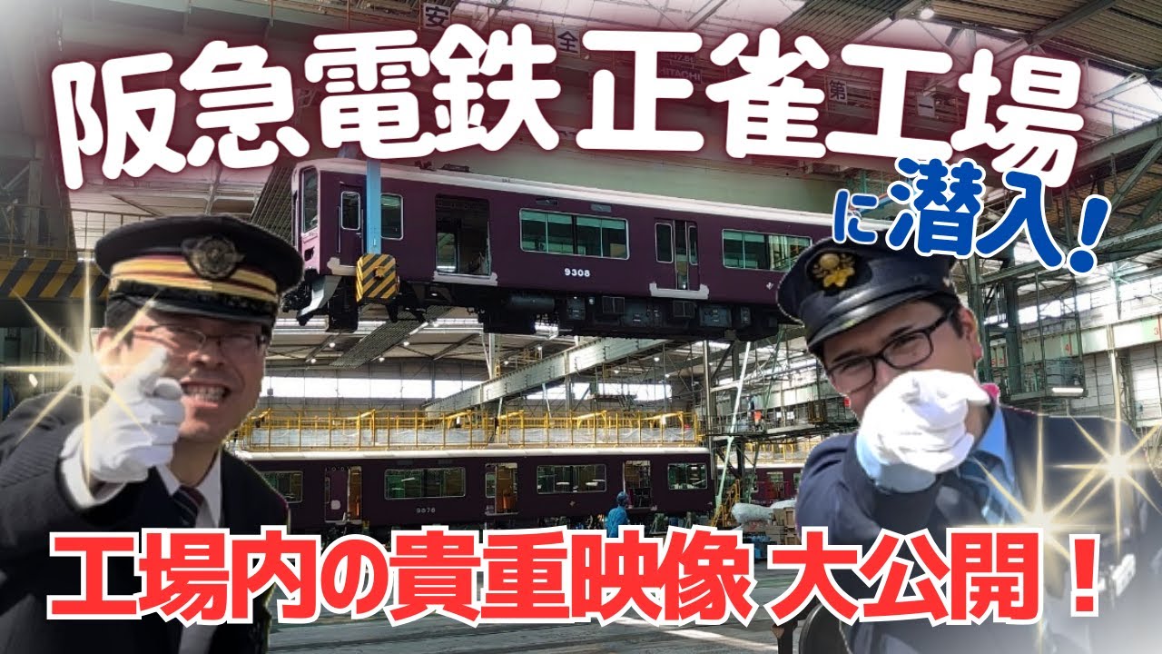 【阪急コラボ第2弾】空飛ぶ電車！？大西先生が正雀工場に潜入！！！