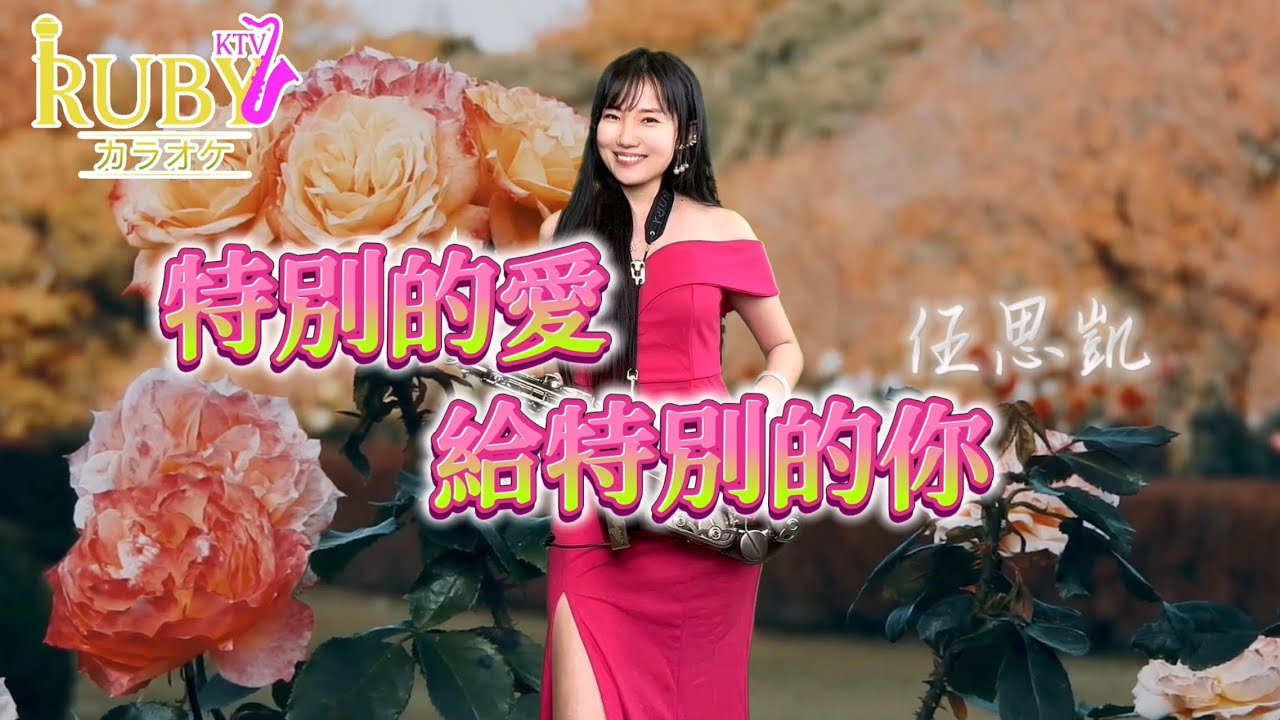 特別的愛給特別的你（Bb key)-SaxRuby #RubyKTV
