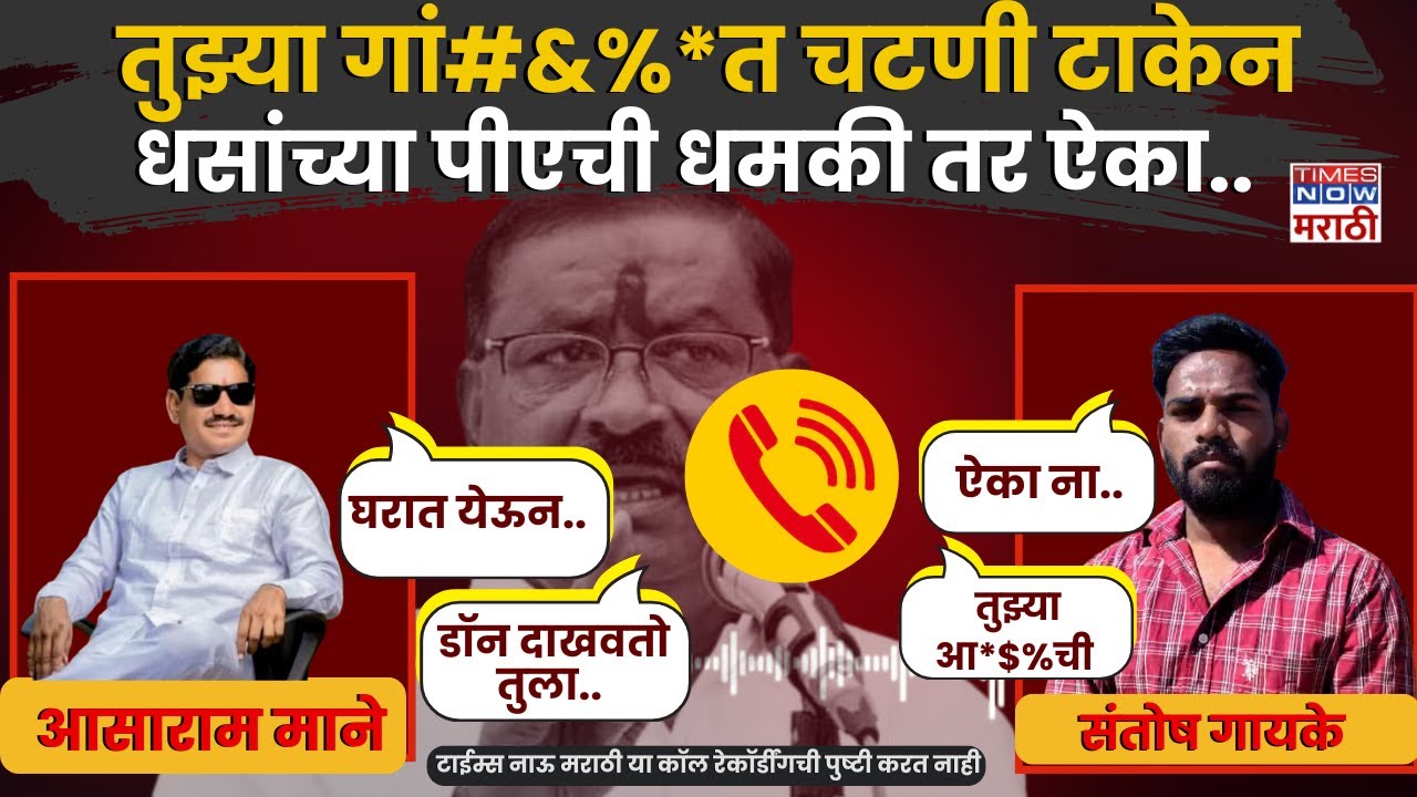 Suresh Dhas PA Viral Audio Call : सुरेश धस यांचे [पीए आसाराम माने यांच्याकडून जीवे मारण्याची धमकी..