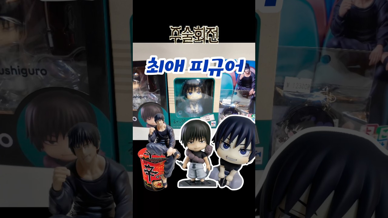 주술회전 피규어 #주술회전 #피규어 #넨도로이드 #국제전자센터 #브이로그 #일상 #토우지