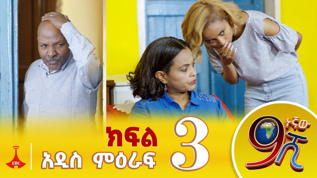 9ኛው ሺ አዲስ ምዕራፍ ክፍል 3                      9Gnaw Shi Part 3 Etv | Ethiopia | News