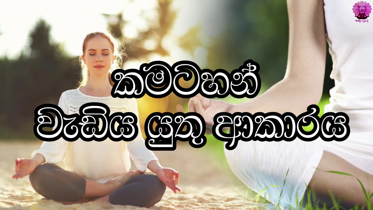 කමටහන් වැඩිය යුතු ආකාරය - kamatahan wadiya yuthu akaraya