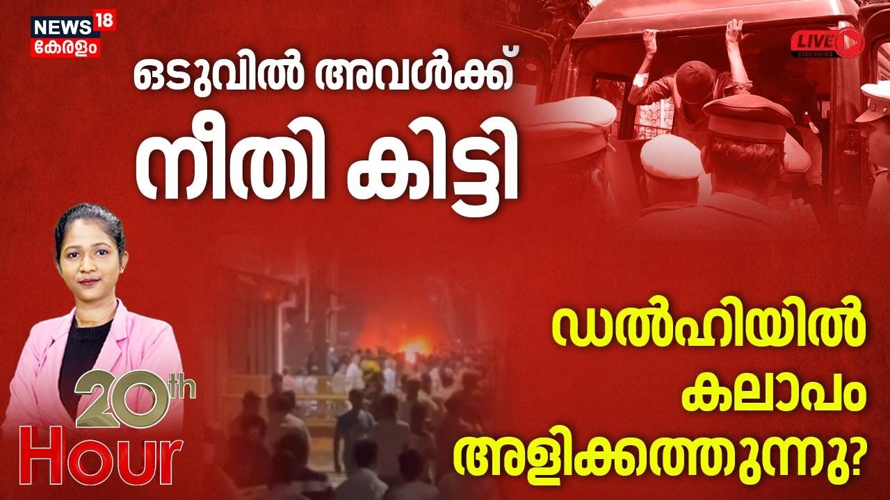20 th HOUR HD LIVE | ഡൽഹിയിൽ കലാപം ആളിക്കത്തുന്നു | Delhi Murder | Holy Festival | Crime News