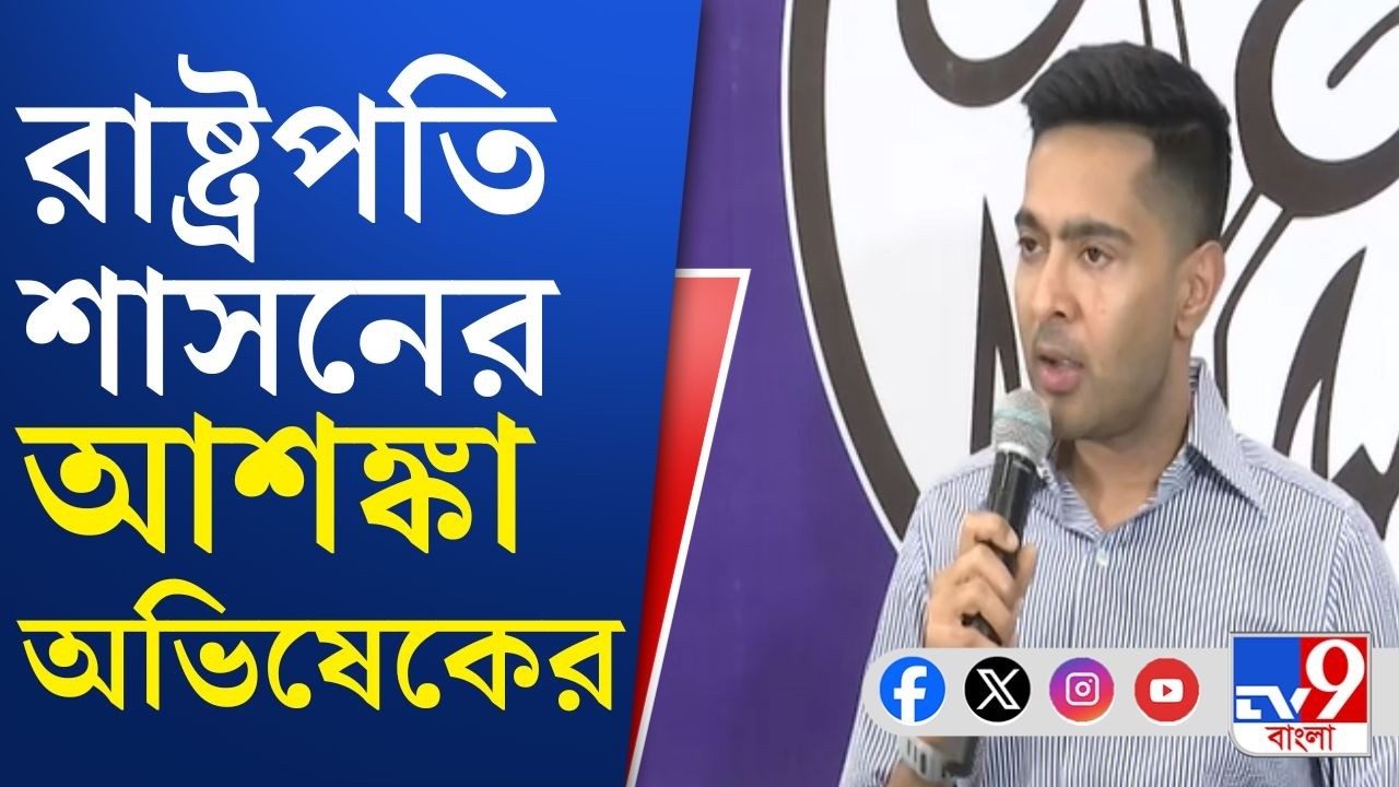 Abhishek Banerjee on SIR Final List: কবে ভোট এই বাংলায়? আজ বৈঠকে কমিশন, আর তার আগেই চরমে সংঘাত