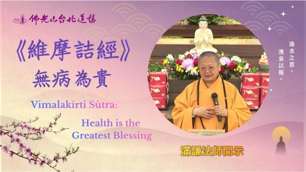 【謙言萬語】《維摩詰經》無病為貴：如何活得更輕鬆自在? | Vimalakīrti Sūtra: Health is the Greatest Blessing