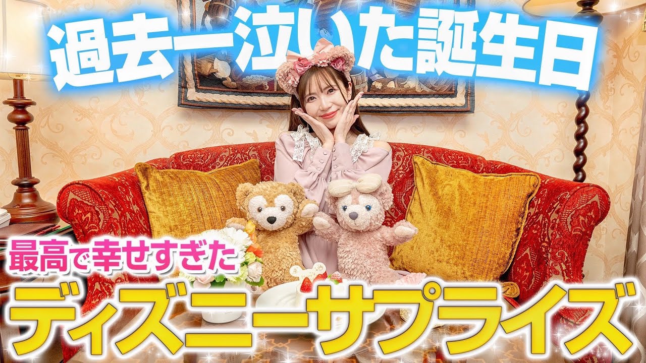 【これは夢？】ディズニー好きなら100人中100人が泣く誕生日VLOG【前編】