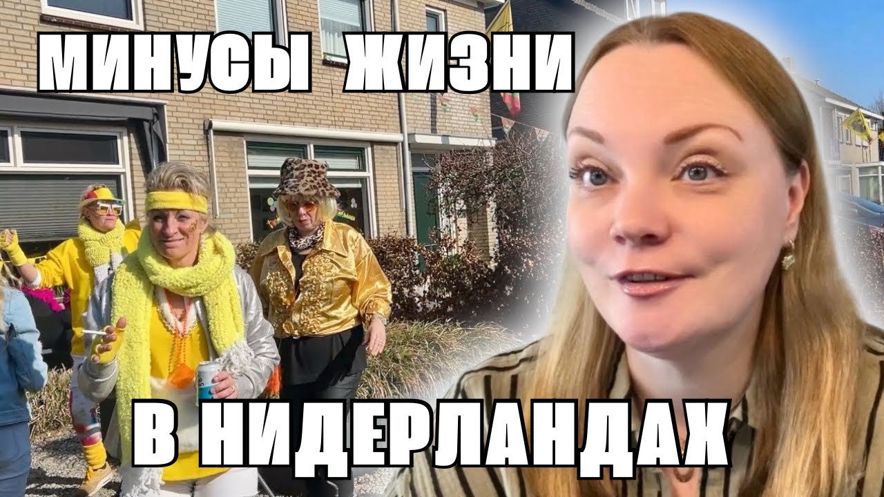❌ Минусы жизни в Нидерландах: правда, о которой молчат 🇳🇱