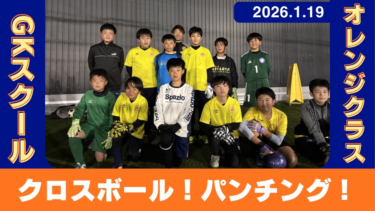 【GKスクールカメラ】編集編　GKスクール　オレンジクラス🟠20260119