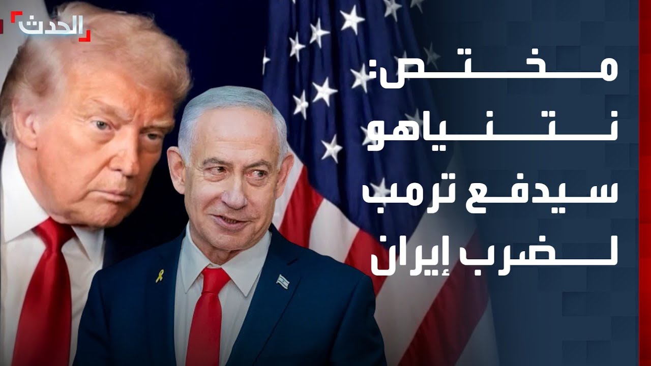 مختص: نتنياهو سيحاول دفع ترمب لضرب إيران
