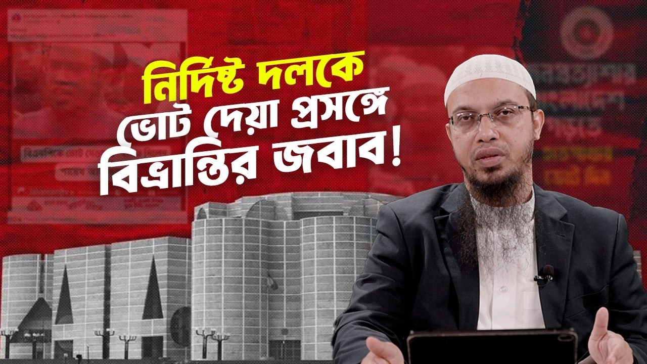 নির্দিষ্ট দলকে ভোট দেয়া প্রসঙ্গে প্রচারিত বিভ্রান্তির জবাব দিলেন শায়খ আহমাদুল্লাহ