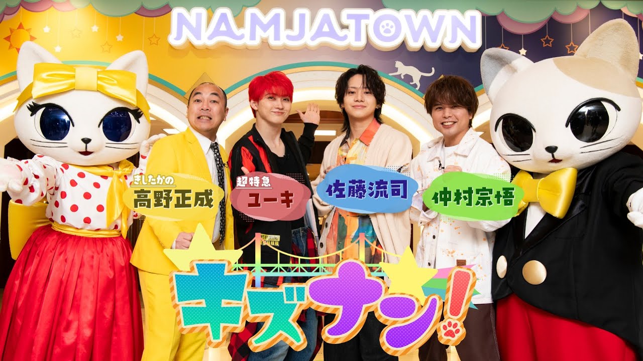 【超特急ユーキ&times;佐藤流司&times;仲村宗悟&times;きしたかの高野】キズナン！～池袋・ナンジャタウンを遊び尽くせ～【見逃し配信】