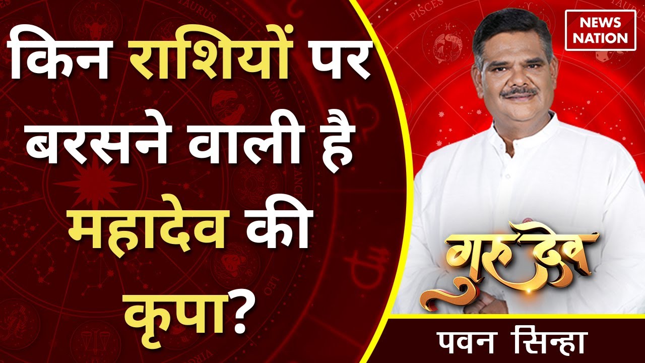 Gurudev Pawan Sinha: कैसे बनाएं शिवलिंग और कैसे करें पूजा? @Pawan Sinha Guruji | News Nation