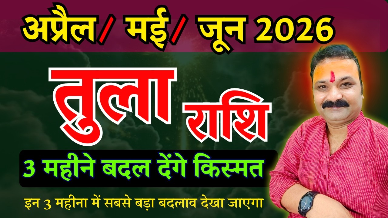 तुला राशि अप्रैल, मई, जून 2026 राशिफल | Tula Rashi 2026 | Libra Horoscope | All Is Well Rashifal