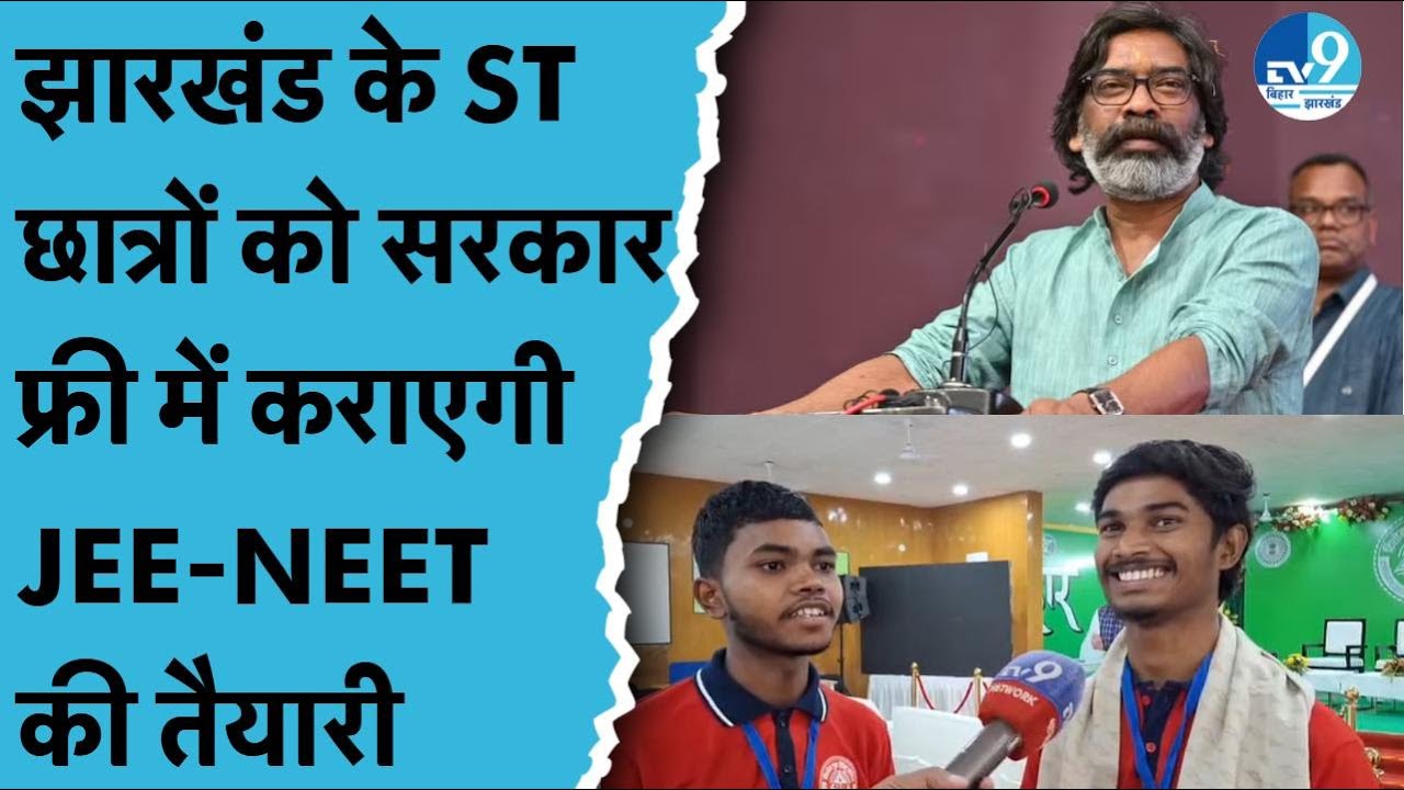 Hemant Soren की बड़ी सौगात! ST छात्रों के लिए Free JEE-NEET Coaching | Ranchi  से हुई शुरुआत